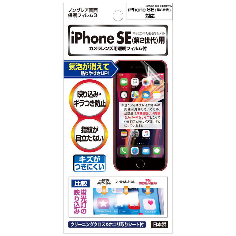 iPhone SE 第3世代/第2世代 フィルム 2022 2020 フィルム ノングレア液晶保護フィルム3 防指紋 反射防止 アンチグレア マットギラつき抑制 気泡消失 ASDEC アスデック NGB-IPN21