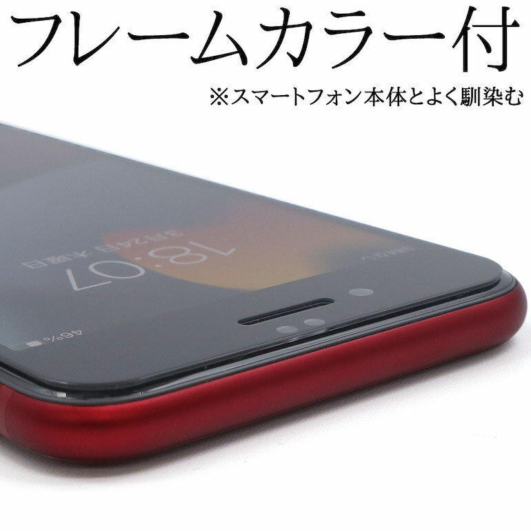 【7日間保証付き】iPhone SE 第3世代 第2世代 2022 2020 ガラスフィルム High Grade Glass フレームカラー Glass 9H ラウンドエッジ 耐指紋 防汚 飛散防止 高透過率 ASDEC アスデック SCG-IPN21