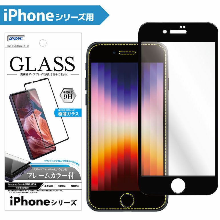 【7日間保証付き】iPhone SE 第3世代 第2世代 2022 2020 ガラスフィルム High Grade Glass フレームカラー Glass 9H ラウンドエッジ 耐指紋 防汚 飛散防止 高透過率 ASDEC アスデック SCG-IPN21
