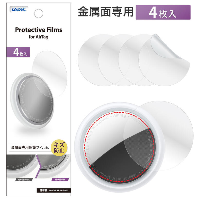 AirTag フィルム Protective Films for AirTag 【4枚入】フィルム 金属面専用保護フィルム キズ防止 アスデック FP-AT02