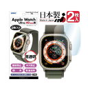 【2枚入り】Apple Watch Ultra 2 / Ultra (49mm) 用 フィルム 高光沢 高透明 クリア AFP液晶保護フィルム3 指紋防止 キズ防止 防汚 気泡消失 保護フィルム 日本製 ASDEC アスデック ASH-AWU01