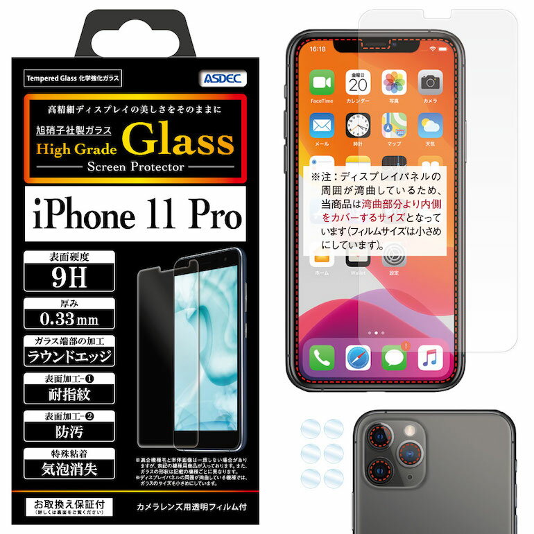 iPhone 11 Pro ガラスフィルム AGC株式会社製 化学強化ガラス使用 High Grade Glass ガラスフィルム 9H 0.33mm 耐指紋 防汚 気泡消失 ASDEC アスデック HG-IPN18