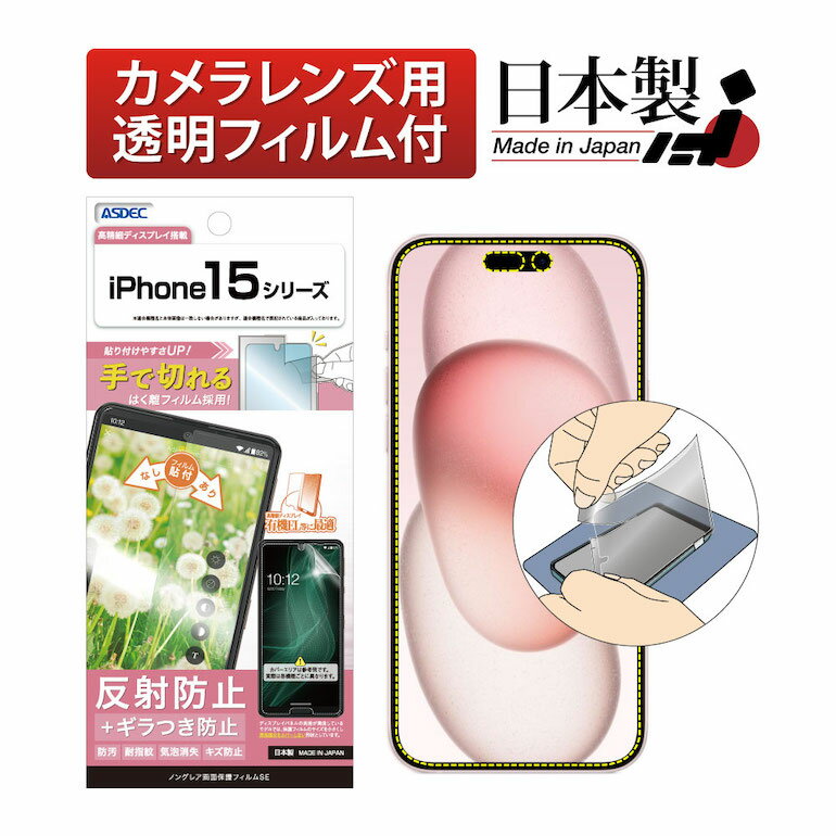 iPhone15 15Plus 15Pro 15ProMax フィルム ギラつき抑制 マット ノングレア液晶保護フィルムSE 防指紋 反射防止 気泡消失 保護フィルム 日本製 【手で切れるはく離フィルム】ASDEC アスデック NSE-IPN34-Z NSE-IPN35-Z NSE-IPN36-Z NSE-IPN37-Z