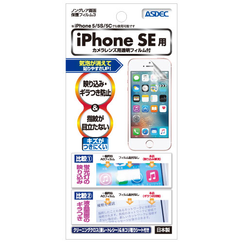 iPhone SE(第1世代) / iPhone5S / iPhone5C / iPhone5 フィルム ノングレア液晶保護フィルム3 防指紋 反射防止 アンチグレア マット 気泡消失 ASDEC アスデック NGB-IPN09