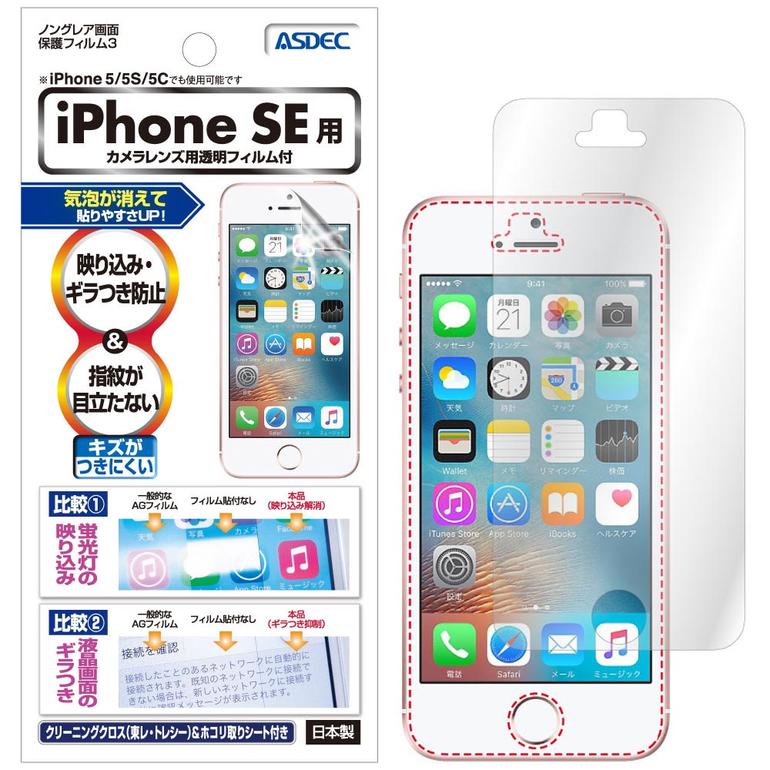 iPhone SE(第1世代) / iPhone5S / iPhone5C / iPhone5 フィルム ノングレア液晶保護フィルム3 防指紋 反射防止 アンチグレア マット 気泡消失 ASDEC アスデック NGB-IPN09