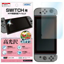 Nintendo Switch用「高光沢」 フィルム AFP液晶保護フィルム3 指紋防止 キズ防止 防汚 気泡消失 ASDEC アスデック MF-ASW01