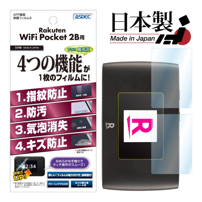 Rakuten WiFi Pocket 2C / WiFi Pocket 2B フィルム (2枚入り) 高光沢 高透明 クリア AFP液晶保護フィルム3 指紋防止 キズ防止 防汚 気..