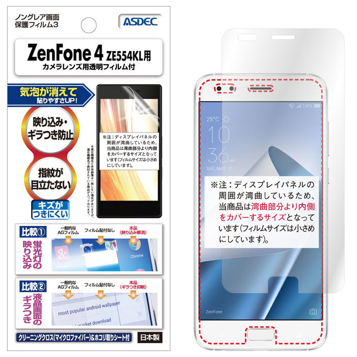 ZenFone4 ZE554KL フィルム 反射防止 アンチグレア マット ノングレア液晶保護フィルム3 防指紋 気泡消失 楽天モバイル 保護フィルム 日本製 ASDEC アスデック NGB-ZE554KL