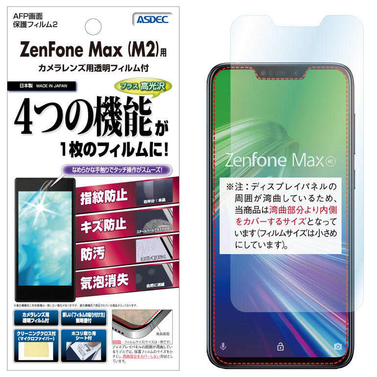 ZenFone Max (M2) ZB633KL フィルム AFP液晶保護フィルム2 指紋防止 キズ防止 防汚 気泡消失 ASDEC アスデック AHG-ZB633KL