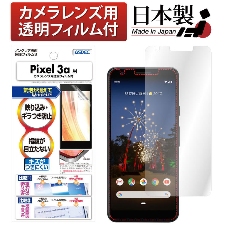 Google Pixel 3a フィルム 反射防止 アンチグレア マット ノングレア液晶保護フィルム3 防指紋 気泡消失 保護フィルム 日本製 ASDEC アスデック NGB-GPX3A