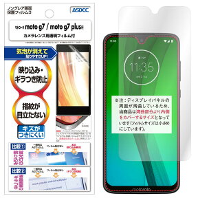 モトローラ moto g7 / moto g7 plus フィルム 反射防止 アンチグレア マット ノングレア液晶保護フィルム3 防指紋 気泡消失 保護フィルム 日本製 ASDEC アスデック NGB-MMG7