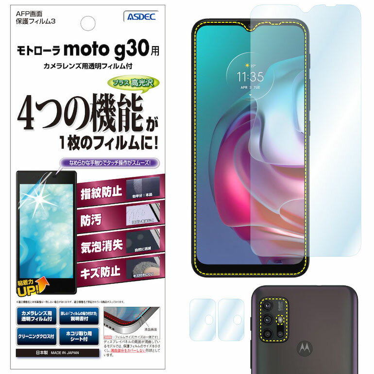 モトローラ moto g30 フィルム 高光沢 高透明 クリア AFP液晶保護フィルム3 指紋防止 キズ防止 防汚 気泡消失 保護フィルム 日本製 ASDEC アスデック ASH-MMG30