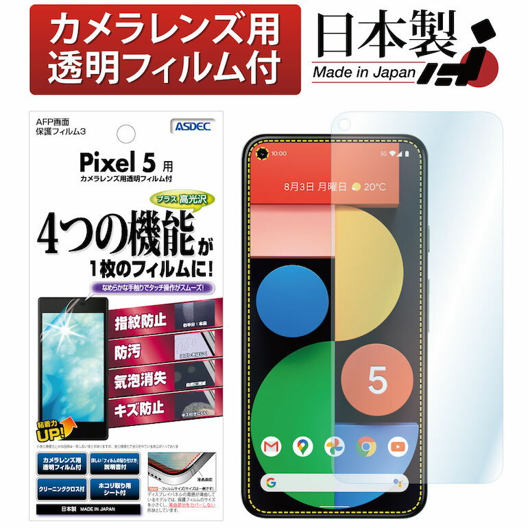 Google Pixel 5 フィルム 高光沢 高透明 クリア AFP液晶保護フィルム3 指紋防止 キズ防止 防汚 気泡消失 保護フィルム 日本製 ASDEC アスデック ASH-GPX5