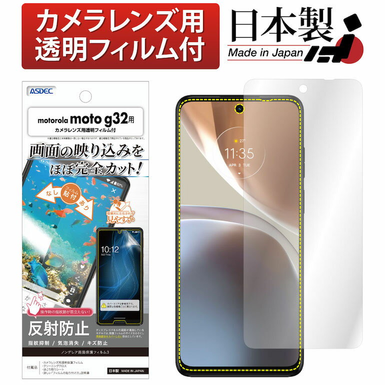 motorola moto g32 フィルム 反射防止 アンチグレア マット ノングレア液晶保護フィルム3 防指紋 気泡消失 保護フィルム 日本製 ASDEC アスデック NGB-MMG32