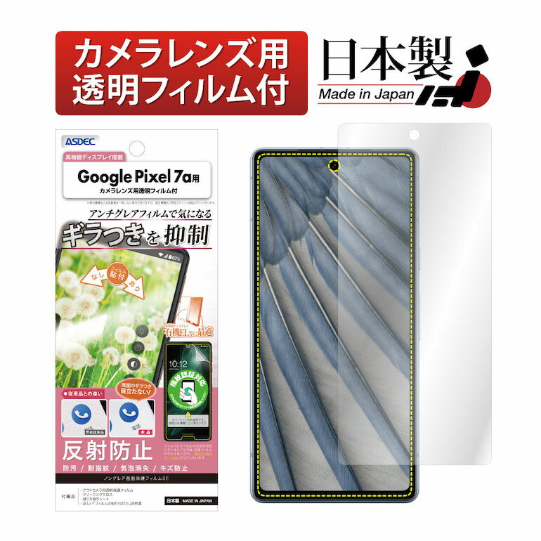 Google Pixel7a フィルム 指紋認証 ギラつき抑制 マット ノングレア液晶保護フィルムSE 防指紋 反射防止 気泡消失 保護フィルム 日本製 ASDEC アスデック NSE-GPX7A