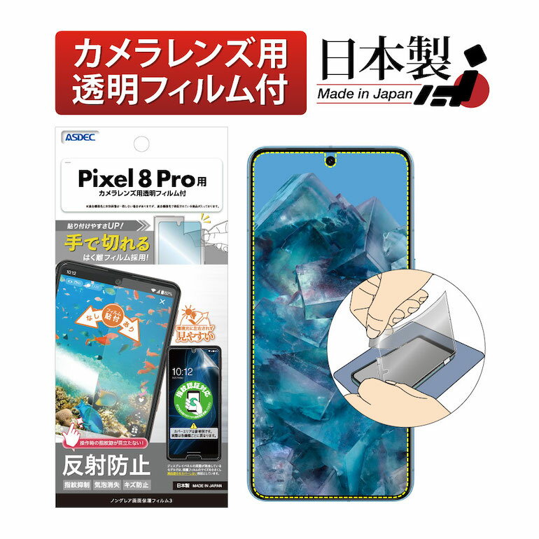 Google Pixel 8 Pro フィルム 指紋認証対応 反射防止 アンチグレア マット ノングレア液晶保護フィルム3 防指紋 気泡消失 【手で切れるはく離フィルム】保護フィルム 日本製 ASDEC アスデック NGB-GPX8P-Z