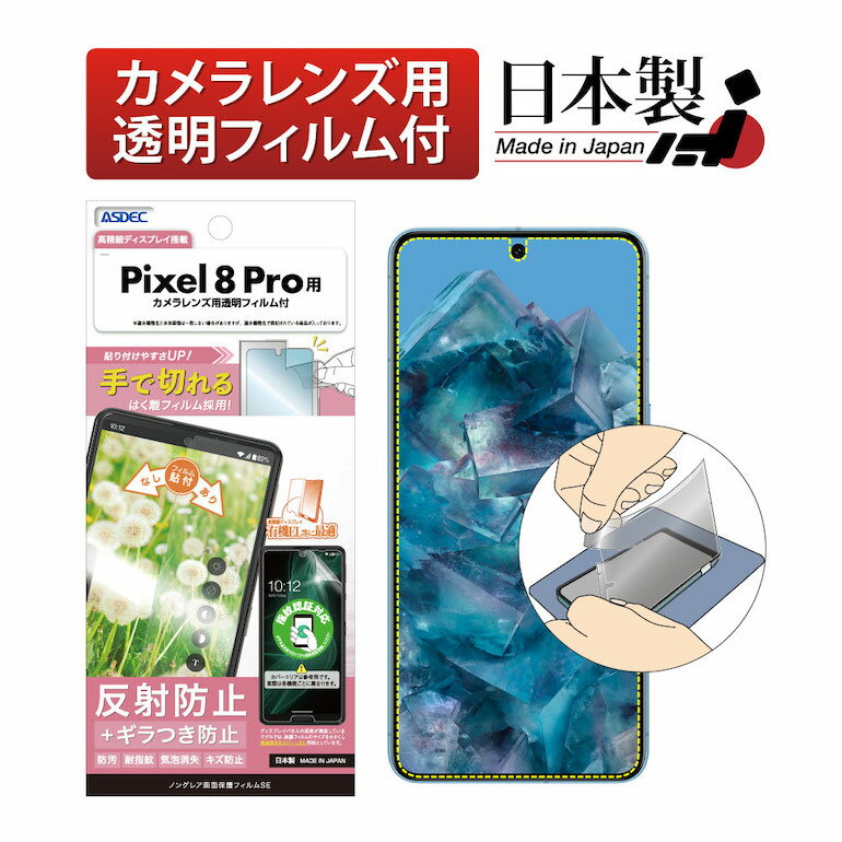 Google Pixel 8 Pro フィルム 指紋認証対応 ギラつき抑制 マット ノングレア液晶保護フィルムSE 防指紋 反射防止 気泡消失 【手で切れるはく離フィルム】保護フィルム 日本製 ASDEC アスデック NSE-GPX8P-Z