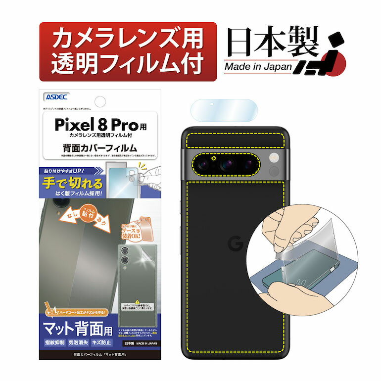 【マット背面用】Pixel 8 Pro 背面カバーフィルム 背面保護フィルム 指紋抑制 気泡消失 キズ防止 保護フィルム 日本製 【手で切れるはく離フィルム】ASDEC アスデック BF-GPX8P-Z