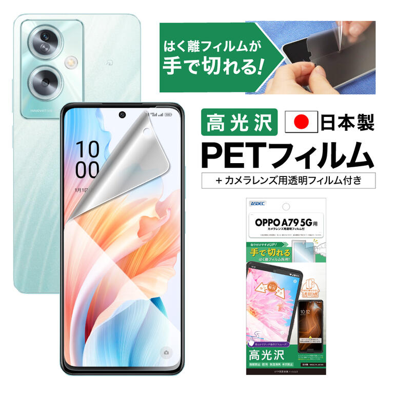 OPPO A79 5G A303OP フィルム 高光沢 高透明 クリア AFP液晶保護フィルム3 指紋防止 キズ防止 防汚 気泡消失 【手で切れるはく離フィルム】保護フィルム 日本製 ASDEC アスデック ASH-A303OP-Z