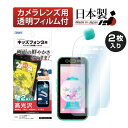 【2枚入り】キッズフォン3 フィルム カメラフィルム キッズ用液晶保護フィルム 全面カバー 高透明度 防汚 キズ防止 気泡消失 ASDEC アスデック KF-A201ZT