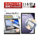 Galaxy Tab A9+ フィルム 反射防止 アンチグレア マット ノングレア液晶保護フィルム3 防指紋 気泡消失 保護フィルム 日本製 ASDEC アスデック NGB- SMX210-Z
