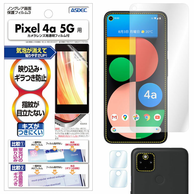 Google Pixel 4a 5G フィルム 反射防止 アンチグレア マット ノングレア液晶保護フィルム3 防指紋 気泡消失 保護フィルム 日本製 ASDEC アスデック NGB-GPX4A5