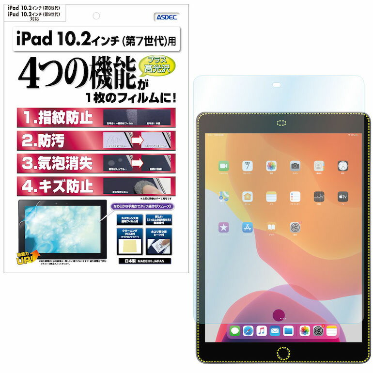 iPad 10.2インチ 2021年 2020年 2019年 第9世代 第8世代 第7世代 フィルム 高光沢 高透明 クリア AFP液晶保護フィルム3 指紋防止 キズ防止 防汚 気泡消失 タブレット 保護フィルム 日本製 ASDEC アスデック ASH-IPA13