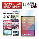 iPad Air 第5世代(2022) / iPad Air 第4世代(2020) 10.9インチ フィルム 高光沢 高透明 クリア AFP液晶保護フィルム3 指紋防止 キズ防止 防汚 気泡消失 タブレット 保護フィルム 日本製 ASDEC アスデック ASH-IPA16