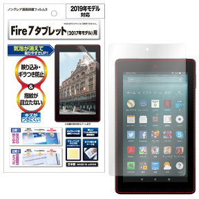 Amazon Fire 7 タブレット(第9世代/2019)(第7世代/2017) キッズモデル フィルム 反射防止 アンチグレア マット ノングレア液晶保護フィルム3 タブレット 防指紋 気泡消失 保護フィルム 日本製 ASDEC アスデック NGB-KFT02