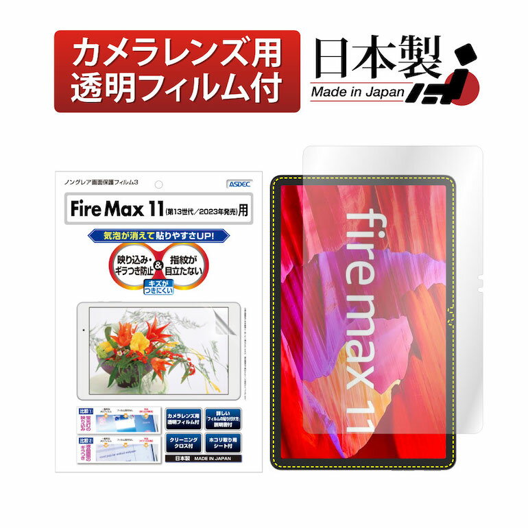 Amazon Fire Max 11（第13世代／2023年発売） フィルム 反射防止 アンチグレア マット ノングレア液晶保護フィルム3 タブレット 防指紋 気泡消失 保護フィルム 日本製 ASDEC アスデック NGB-KFM11