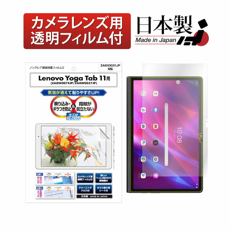 Lenovo Yoga Tab 11 ZA8W0074JP ZA8W0057JP ZA8X0031JP 11型 フィルム 反射防止 アンチグレア マット ノングレア液晶保護フィルム3 防指紋 気泡消失 タブレット 保護フィルム 日本製 ASDEC アスデック NGB-LVYT11