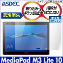 【HUAWEI　MediaPad　M3　Lite　10　用】ノングレア液晶保護フィルム3　タブレット　防指紋　反射防止　ギラつき防止　気泡消失　楽天モバイル　A...