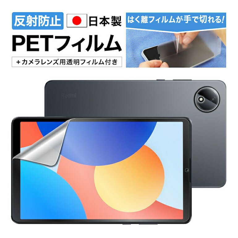 Redmi Pad SE 8.7 フィルム カメラフィルム 反射防止 アンチグレア マット ノングレア液晶保護フィルム3 【手で切れるはく離フィルム】防指紋 気泡消失 保護フィルム 日本製 ASDEC アスデック NGB-MIRPSE8-Zのサムネイル
