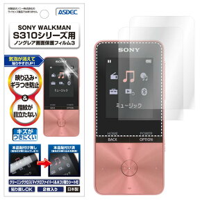 SONY WALKMAN NW-S310/NW-S310Kシリーズ 2枚入り フィルム 反射防止 アンチグレア マット ノングレア液晶保護フィルム3 防指紋 気泡消失 Sシリーズ NW-S310/DI NW-S313 NW-S315 NW-S313K NW-S315K 保護フィルム 日本製 ASDEC アスデック NGB-SW26