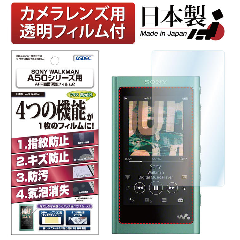 SONY WALKMAN NW-A50シリーズ フィルム NW-A55/DI NW-A55HN/DI NW-A55/PNT NW-A55HN/PN7 NW-A55/TW AFP液晶保護フィルム2 指紋防止 キズ防止 防汚 気泡消失 Aシリーズ ASDEC アスデック AHG-SW29