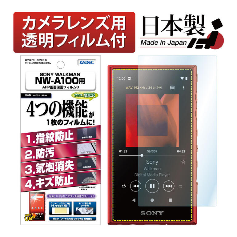 SONY WALKMAN NW-A100シリーズ フィルム AFP液晶保護フィルム3 指紋防止 キズ防止 防汚 気泡消失 Aシリーズ NW-A100TPS NW-A105 NW-A105HN NW-A106 NW-A107 ASDEC アスデック ASH-SW30