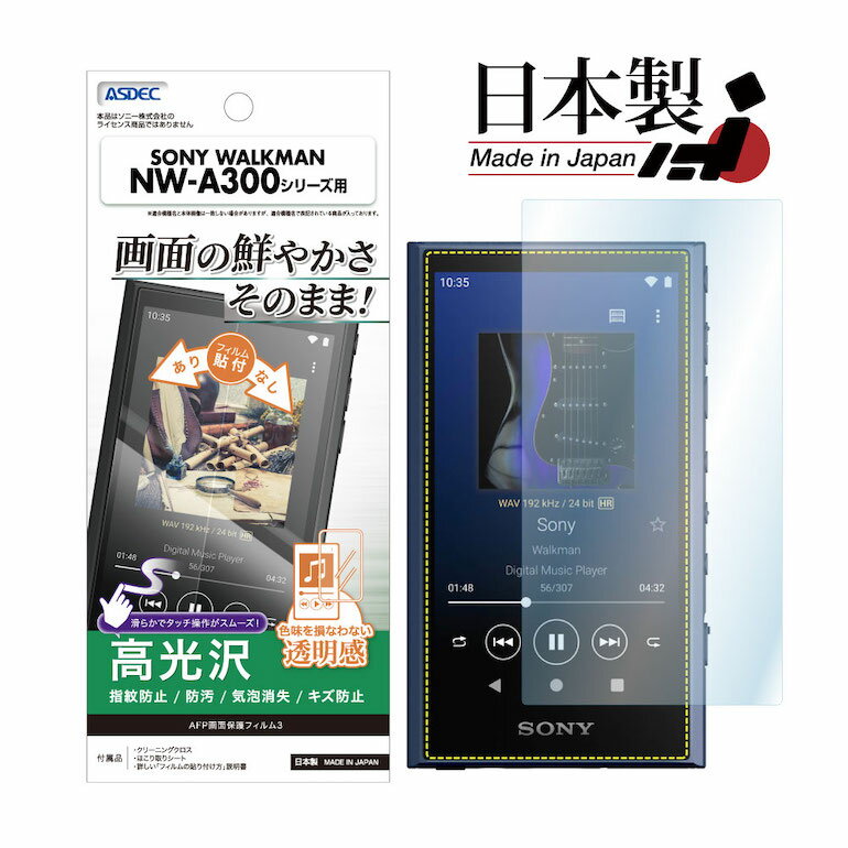 SONY WALKMAN NW-A300シリーズ フィルム 高光沢 高透明 クリア AFP液晶保護フィルム3 指紋防止 キズ防止 防汚 気泡消失 NW-A300シリーズ ウォークマンAシリーズ NW-A307 NW-A306 保護フィルム 日本製 ASDEC アスデック ASH-SW32