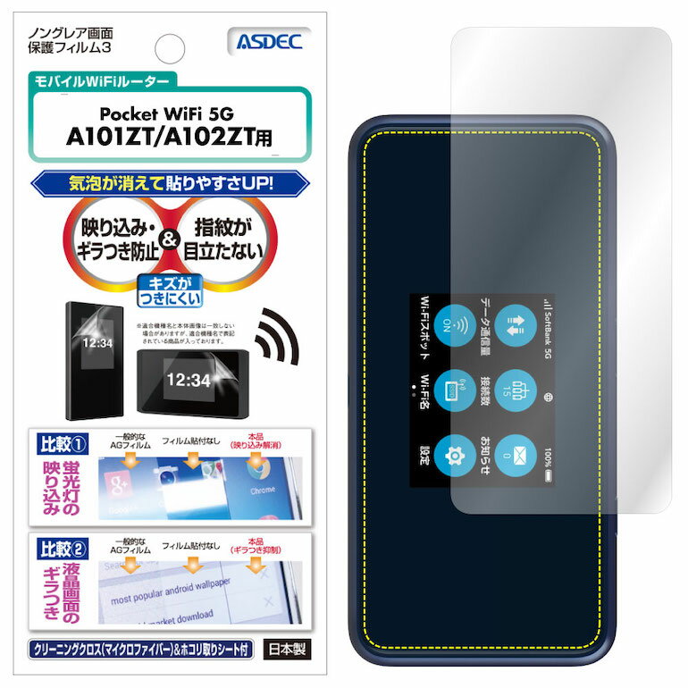 Pocket WiFi 5G A101ZT A102ZT フィルム 反射防止 アンチグレア マット ノングレア液晶保護フィルム3 防指紋 気泡消失 保護フィルム 日..