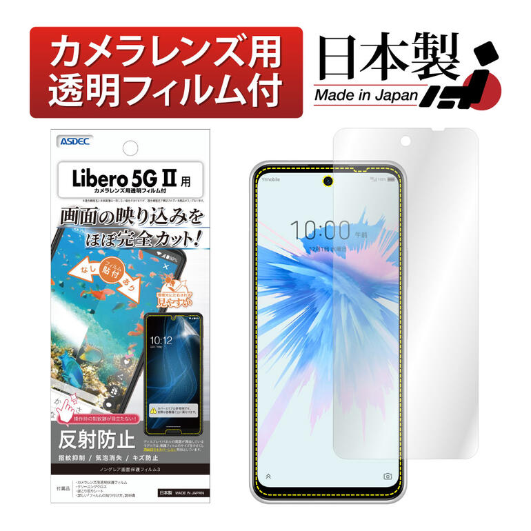 Libero 5G II フィルム 反射防止 アンチグレア マット ノングレア液晶保護フィルム3 防指紋 反射防止 アンチグレア マット気泡消失 保護フィルム 日本製 ASDEC アスデック NGB-A103ZT