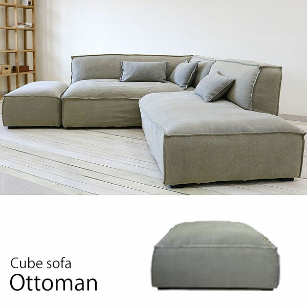 CUBEソファ Ottoman オットマン 【生地ランク:B】【開梱設置-KY】