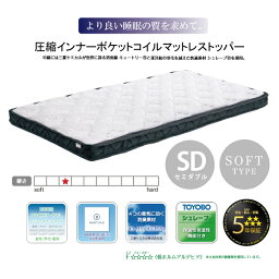 圧縮梱包 高機能 薄型コイル 並列配列ポケットコイルマットレストッパー(ソフトタイプ) 厚さ11cm セミダブル 【玄関前渡-KS】