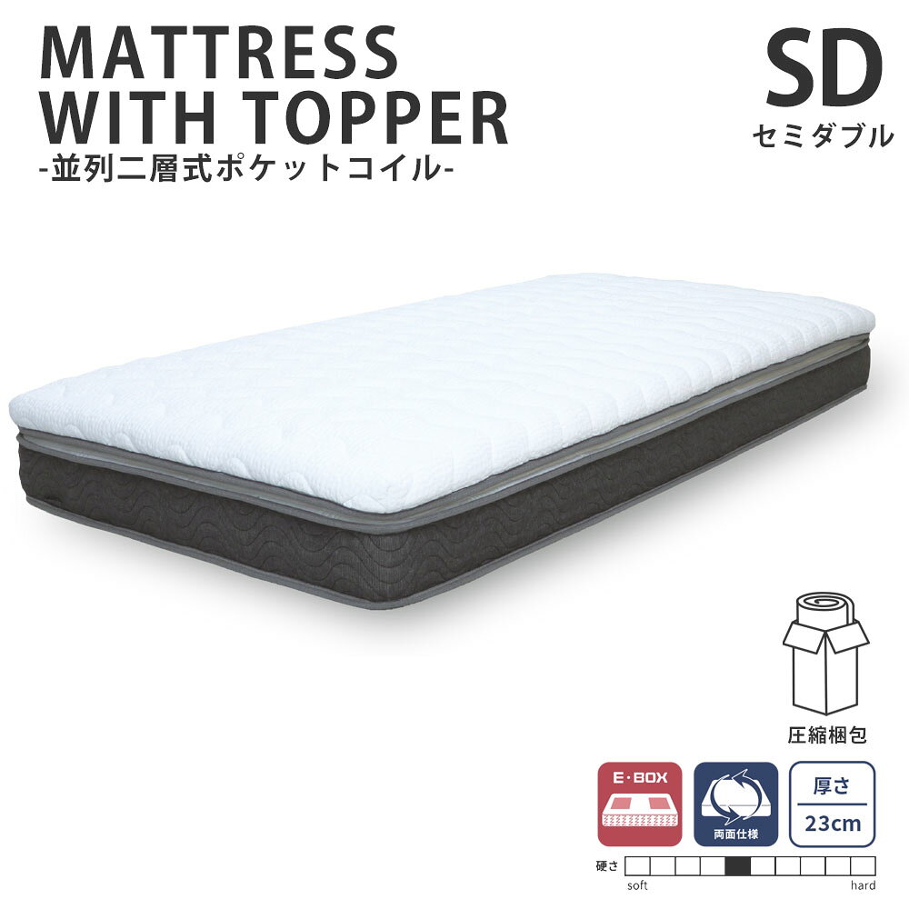 Rakuten - ポケットコイルマットレス セミダブル 並列二層式ポケットコイル 高さ23cm 圧縮梱包
