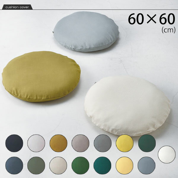 60 cm×60 cm - リネン100％クッションラウンドカバー 60×60cm