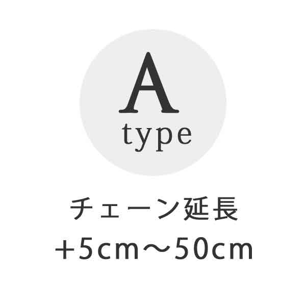 typeA◆147品番コード料 延長＋5～50cm 