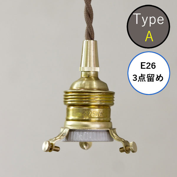 Rakuten - AXCIS アクシス 照明 パーツ 灯具 ペンダント E26用 BR 150cm 052l-hs2907