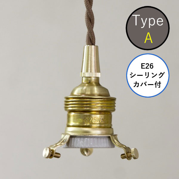 Rakuten - AXCIS アクシス 照明 パーツ 灯具 ペンダント E26用 BR 150cm(シーリングカバー付) 052l-hs2909