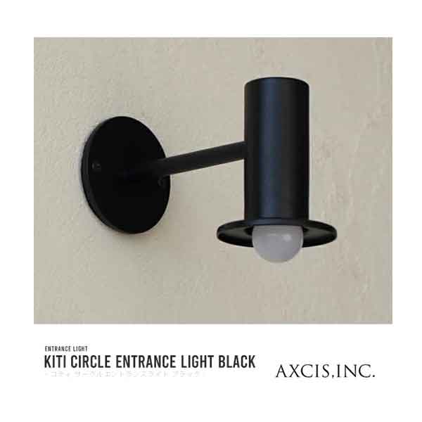 AXCIS アクシス koti サークルエントランスライト ブラック 電球別売 LED専用 ※電気工事要※【玄関前渡送料無料-OS】
