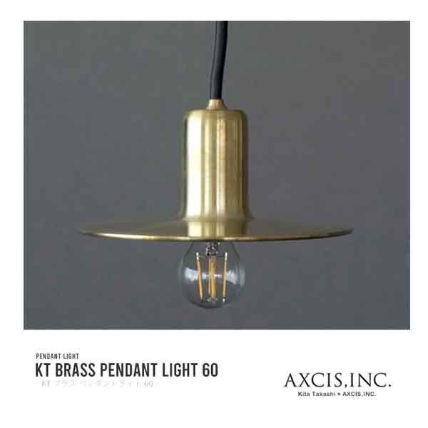 AXCIS アクシス 真鍮ペンダントシェードセット KT brass pendantlight60 電球別売 LED対応可