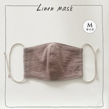 メール便送料無料 洗えるマスク　立体マスク　リネンマスク　Mサイズ　日本製　ミルクココア×ベージュ 　695z-4-l11m-be