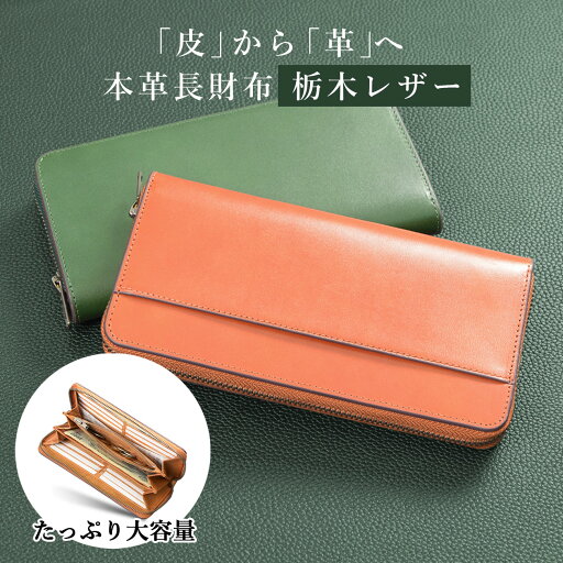 【時間限定全店舗50%OFFセール+マラソンP10倍】財布 メンズ 長財布 栃木レザー 一流の革職人が作る 大容量 本革 YKKファスナー 革財布 紳士用 レザー ながざいふ 人気ブランド プレゼント 【時間限定全店舗50%OFFセール+マラソンP10倍】財布 メンズ 長財布 栃木レザー 一流の革職人が作る 大容量 本革 YKKファスナー 革財布 紳士用 レザー ながざいふ 人気ブランド プレゼント